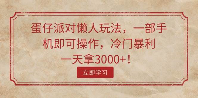 蛋仔派对懒人玩法，一部手机即可操作，冷门暴利，一天拿3000+！-零点科技