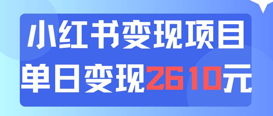 利用小红书卖资料单日引流150人当日变现2610元小白可实操（教程+资料）-零点科技