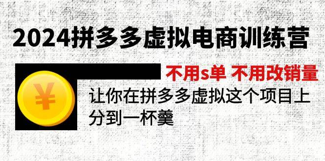 2024拼多多虚拟电商训练营 不用s单 不用改销量  在拼多多虚拟上分到一杯羹-零点科技