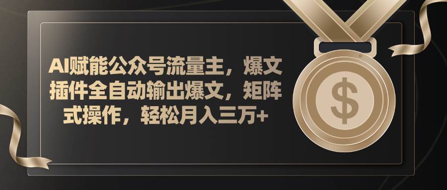 AI赋能公众号流量主，插件输出爆文，矩阵式操作，轻松月入三万+-零点科技
