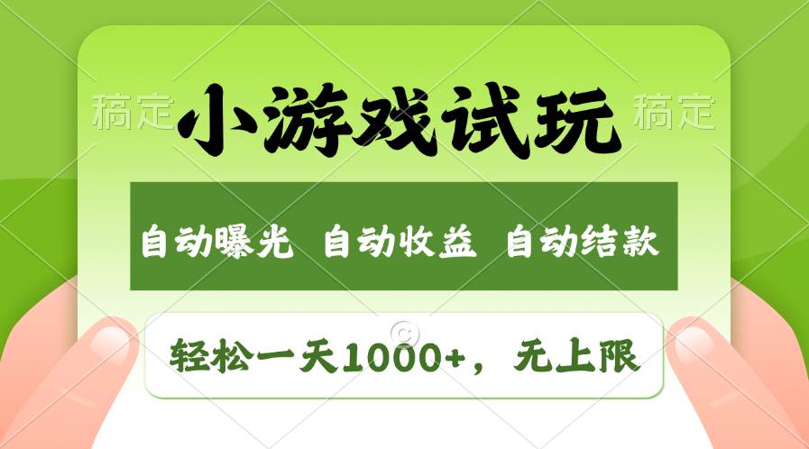 轻松日入1000+，小游戏试玩，收益无上限，全新市场！-零点科技