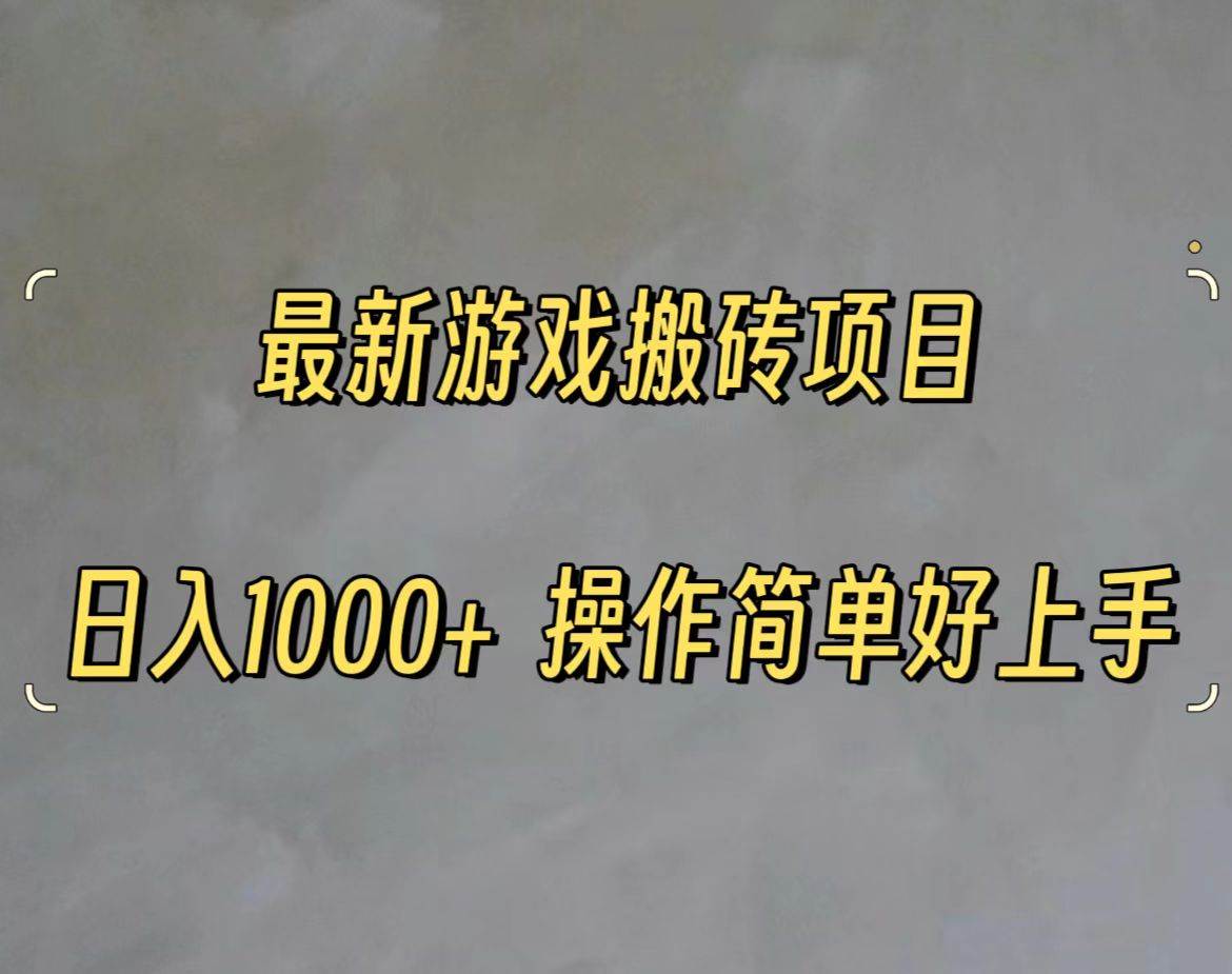 最新游戏打金搬砖，日入一千，操作简单好上手-零点科技
