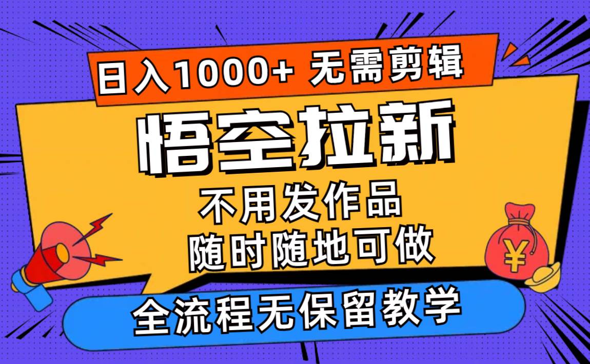 悟空拉新日入1000+无需剪辑当天上手，一部手机随时随地可做，全流程无…-零点科技