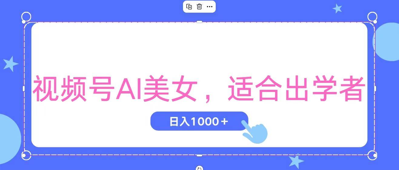 视频号AI美女，当天观察收益的增长，适合初学者，无脑操作，轻松实现日…-零点科技