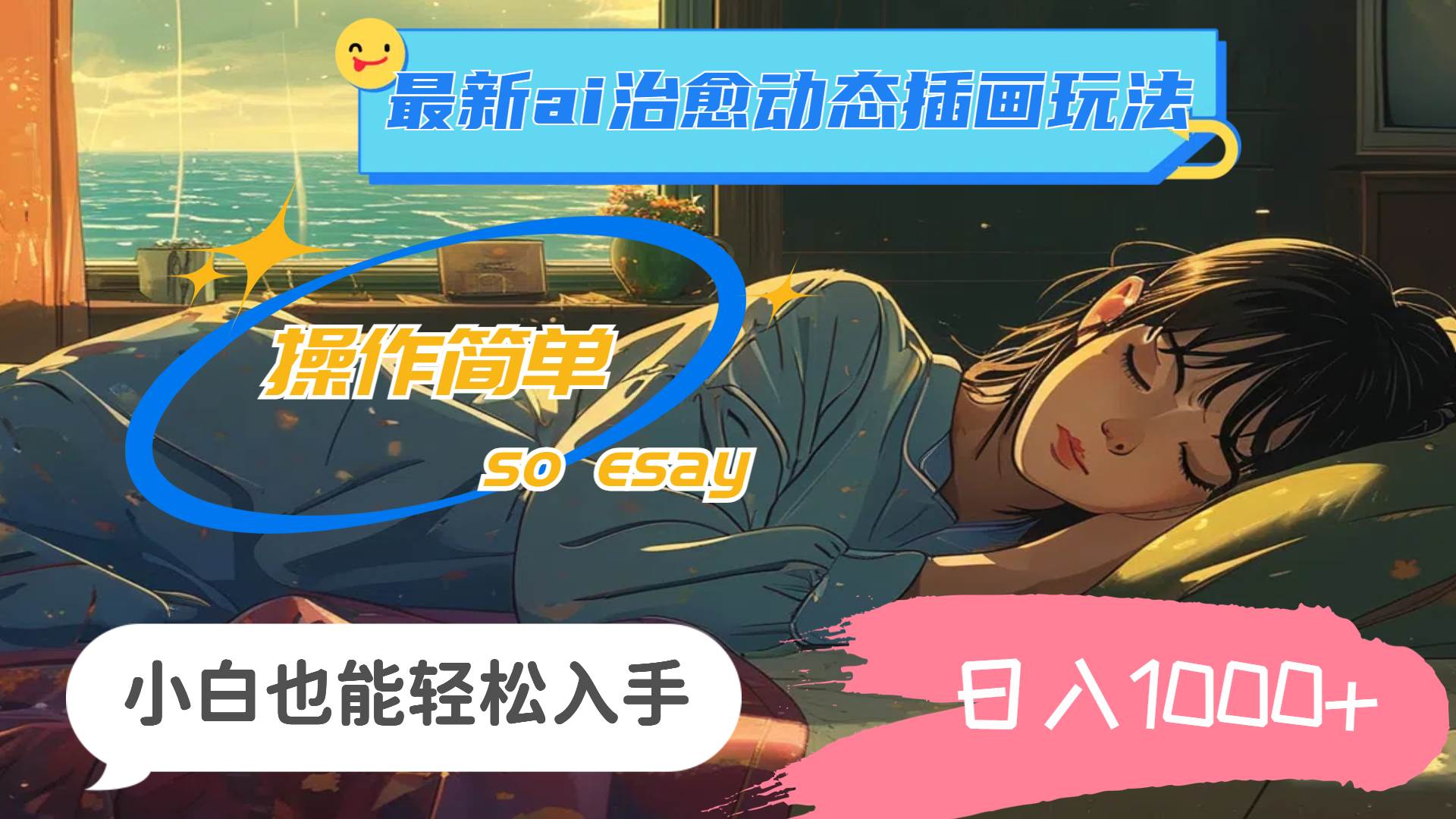 24年最新ai治愈动态插画玩法，操作简单，小白也能轻松入手，日入1000+-零点科技