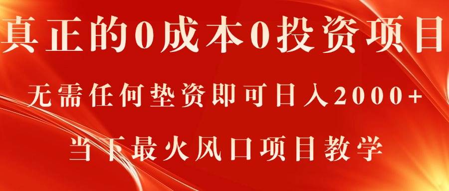 真正的0成本0投资项目，无需任何垫资即可日入2000+，当下最火风口项目教学-零点科技
