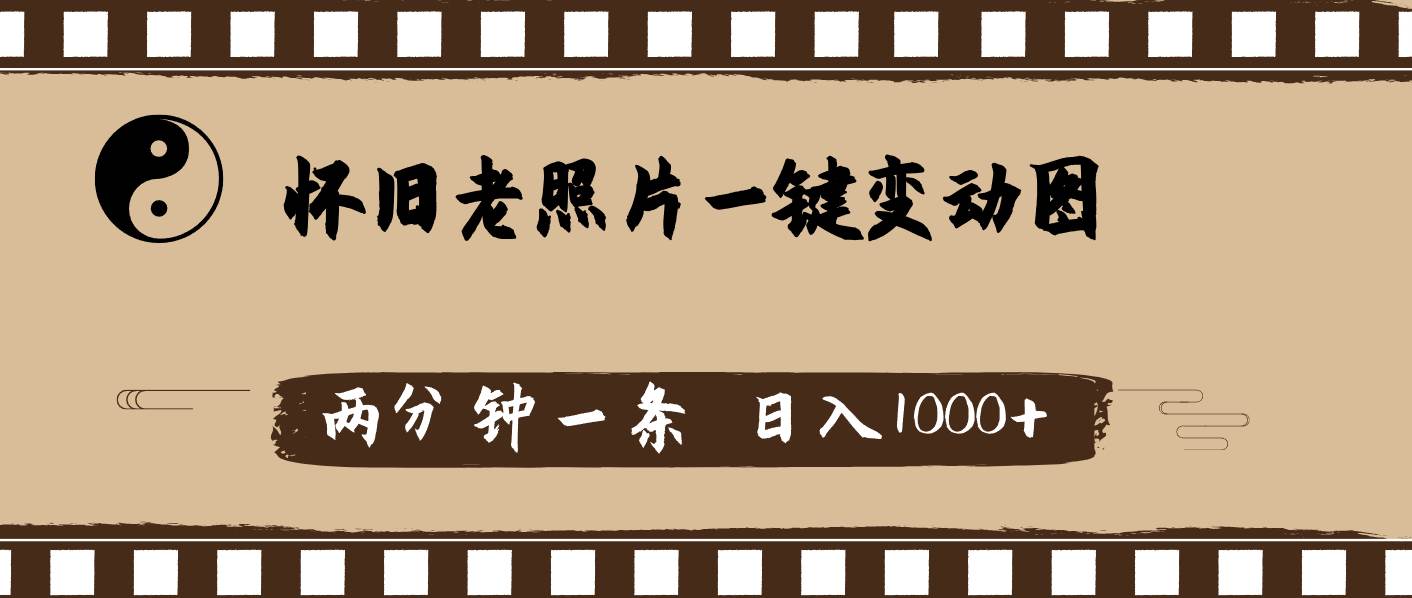 怀旧老照片，AI一键变动图，两分钟一条，日入1000+-零点科技