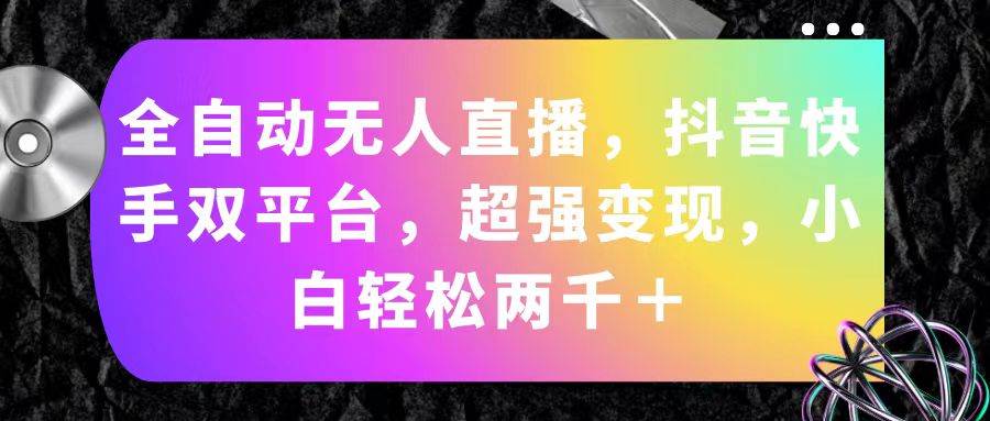 全自动无人直播，抖音快手双平台，超强变现，小白轻松两千＋-零点科技