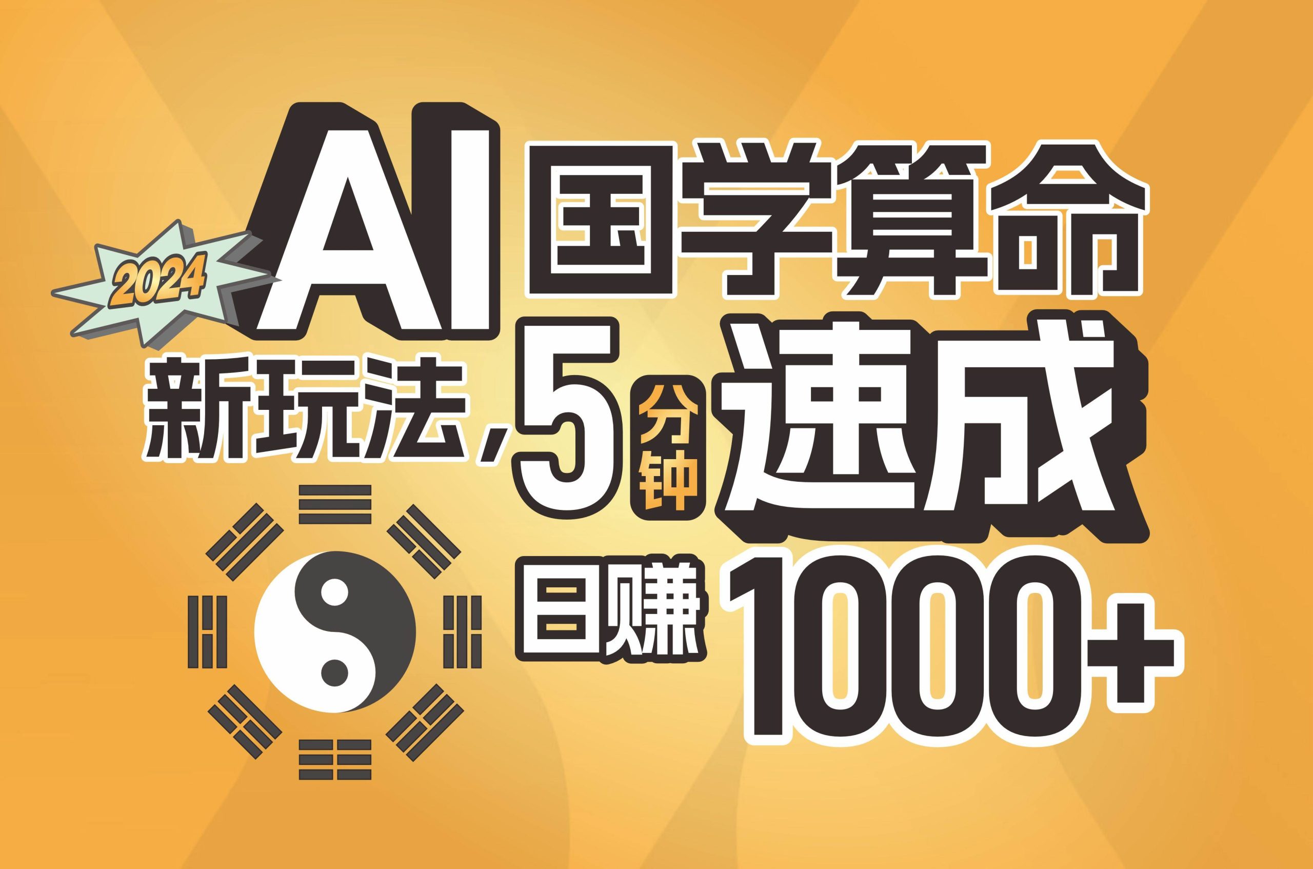揭秘AI国学算命新玩法，5分钟速成，日赚1000+，可批量！-零点科技
