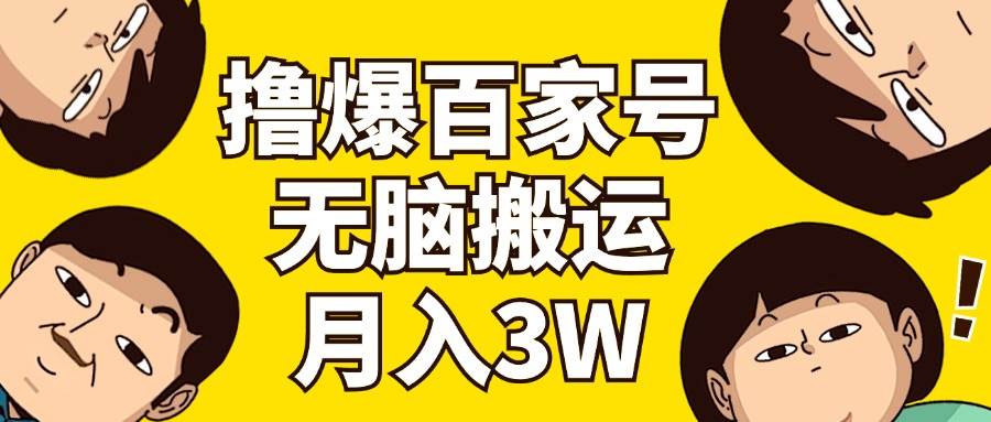 撸爆百家号3.0，无脑搬运，无需剪辑，有手就会，一个月狂撸3万-零点科技
