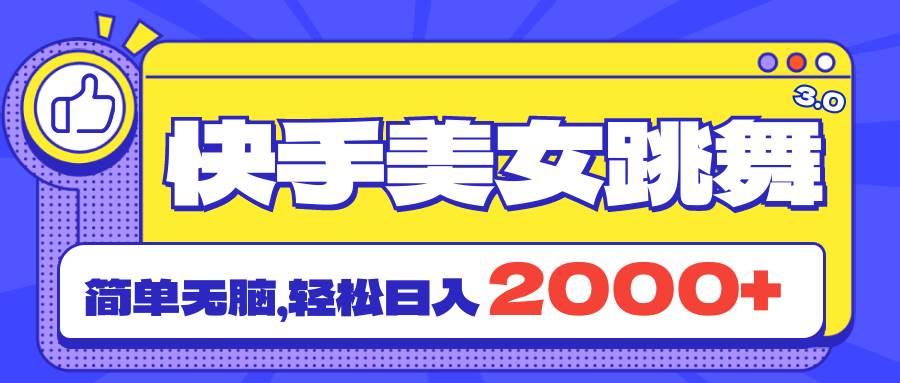 快手美女跳舞直播3.0，拉爆流量不违规，简单无脑，日入2000+-零点科技