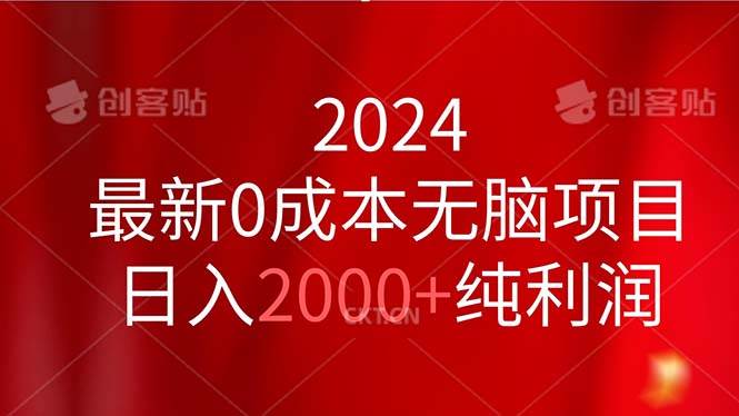 2024最新0成本无脑项目，日入2000+纯利润-零点科技