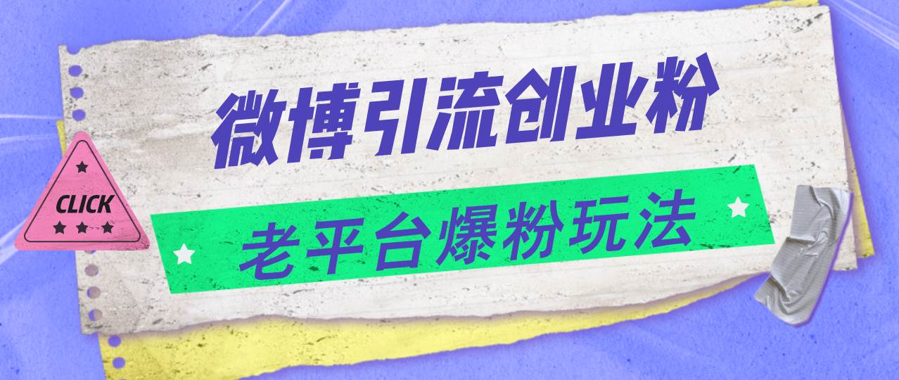 微博引流创业粉，老平台爆粉玩法，日入4000+-零点科技