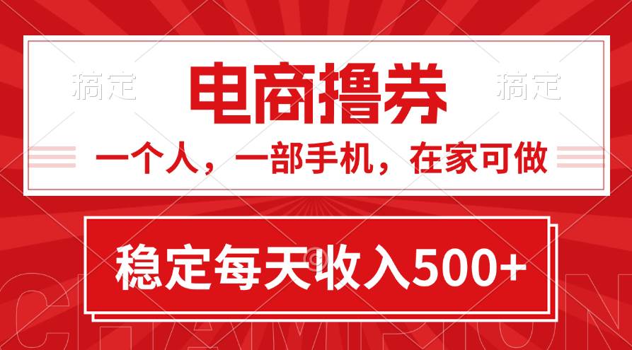黄金期项目，电商撸券！一个人，一部手机，在家可做，每天收入500+-零点科技
