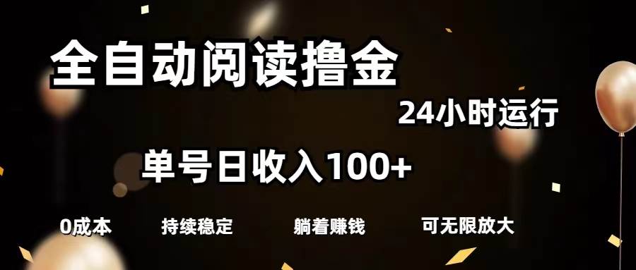 全自动阅读撸金，单号日入100+可批量放大，0成本有手就行-零点科技