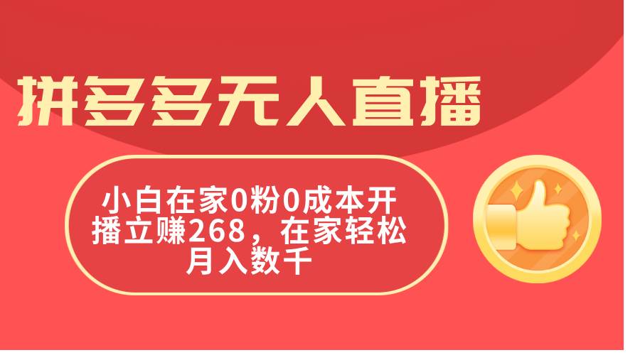拼多多无人直播，小白在家0粉0成本开播立赚268，在家轻松月入数千-零点科技