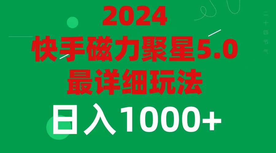 2024 5.0磁力聚星最新最全玩法-零点科技