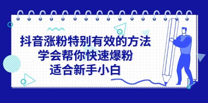 抖音涨粉特别有效的方法，学会帮你快速爆粉，适合新手小白-零点科技