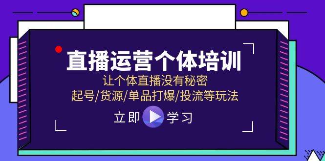 直播运营个体培训，让个体直播没有秘密，起号/货源/单品打爆/投流等玩法-零点科技