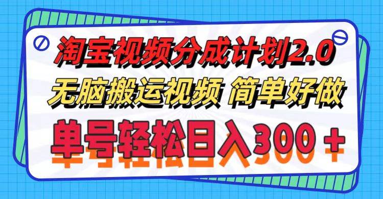 淘宝视频分成计划2.0，无脑搬运视频，单号轻松日入300＋，可批量操作。-零点科技
