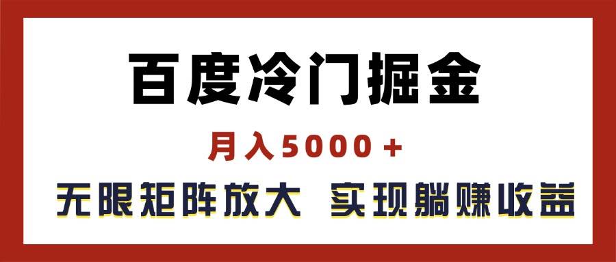 百度冷门掘金，月入5000＋，无限矩阵放大，实现管道躺赚收益-零点科技