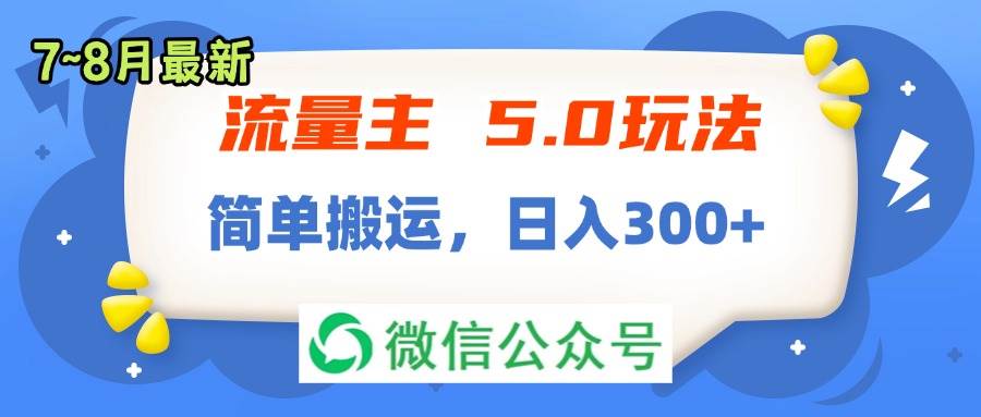 流量主5.0玩法，7月~8月新玩法，简单搬运，轻松日入300+-零点科技