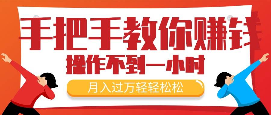手把手教你赚钱，新手每天操作不到一小时，月入过万轻轻松松，最火爆的…-零点科技