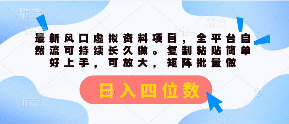 最新风口虚拟资料项目，全平台自然流可持续长久做。复制粘贴 日入四位数-零点科技