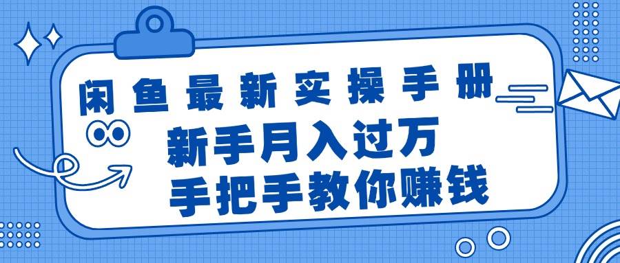 闲鱼最新实操手册，手把手教你赚钱，新手月入过万轻轻松松-零点科技