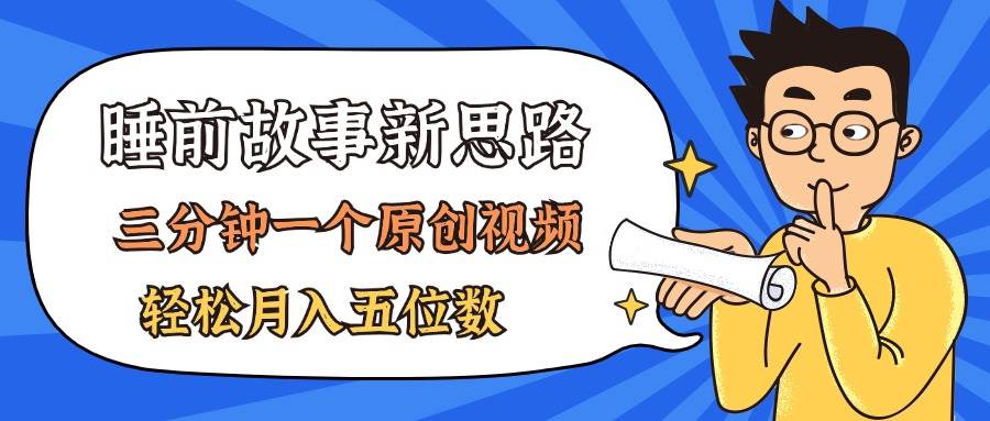 AI做睡前故事也太香了，三分钟一个原创视频，轻松月入五位数-零点科技