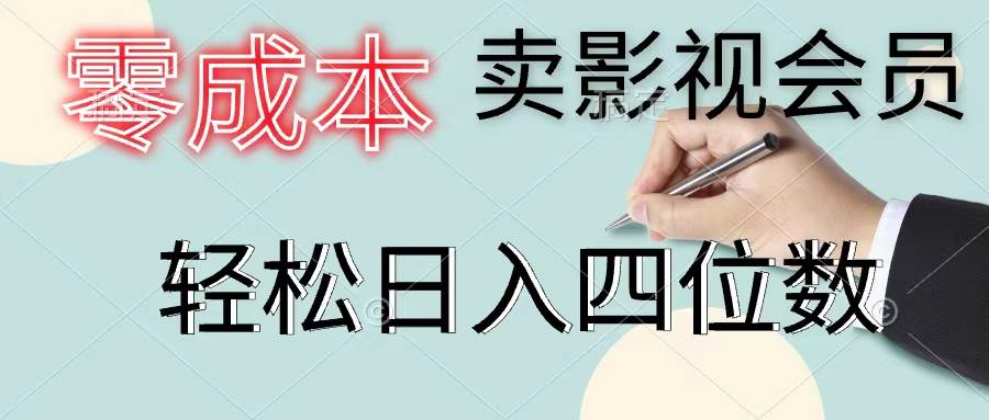 零成本卖影视会员，一天卖出上百单，轻松日入四位数-零点科技