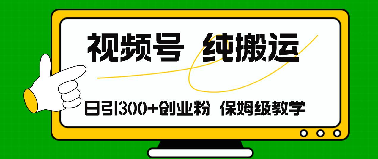 视频号纯搬运日引流300+创业粉，日入4000+-零点科技