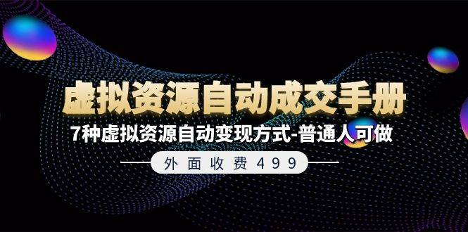外面收费499《虚拟资源自动成交手册》7种虚拟资源自动变现方式-普通人可做-零点科技