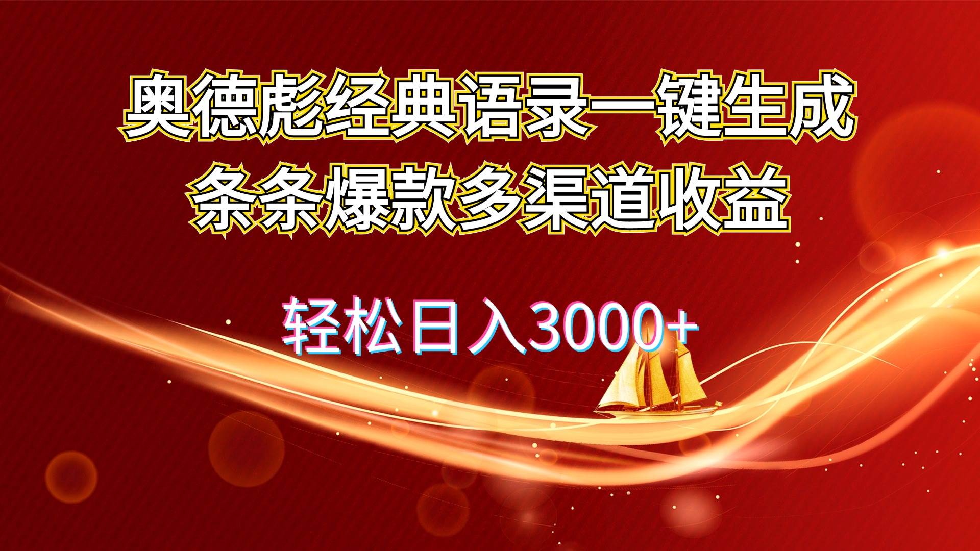 奥德彪经典语录一键生成条条爆款多渠道收益 轻松日入3000+-零点科技