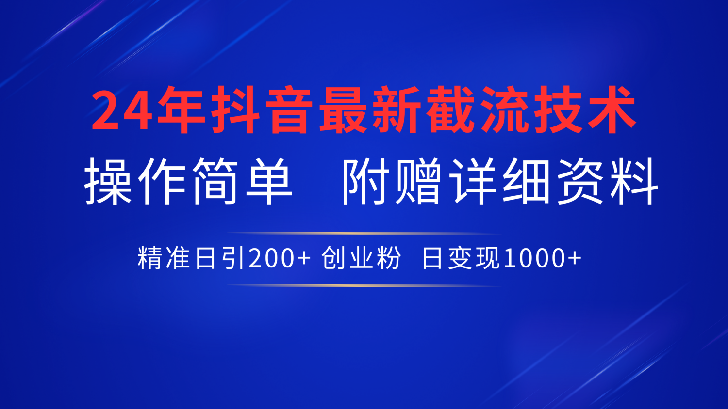24年最新抖音截流技术，精准日引200+创业粉，操作简单附赠详细资料-零点科技