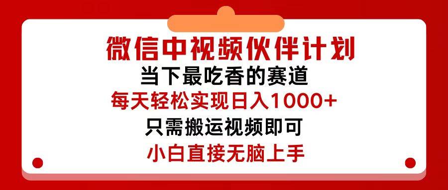 微信中视频伙伴计划，仅靠搬运就能轻松实现日入500+，关键操作还简单，…-零点科技