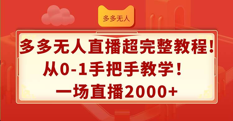 多多无人直播超完整教程!从0-1手把手教学！一场直播2000+-零点科技