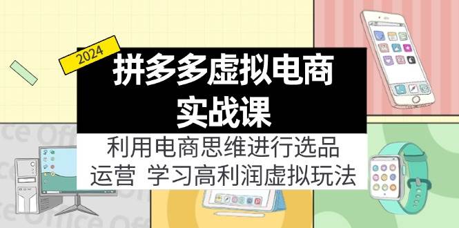 拼多多虚拟电商实战课：虚拟资源选品+运营，高利润虚拟玩法（更新14节）-零点科技