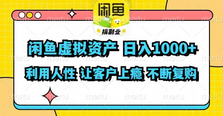 闲鱼虚拟资产  日入1000+ 利用人性 让客户上瘾 不停地复购-零点科技