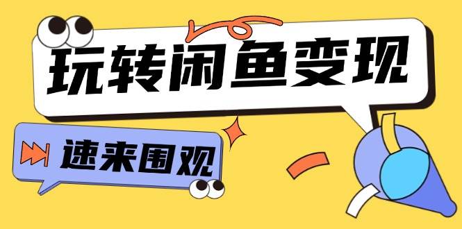 从0到1系统玩转闲鱼变现，教你核心选品思维，提升产品曝光及转化率-15节-零点科技