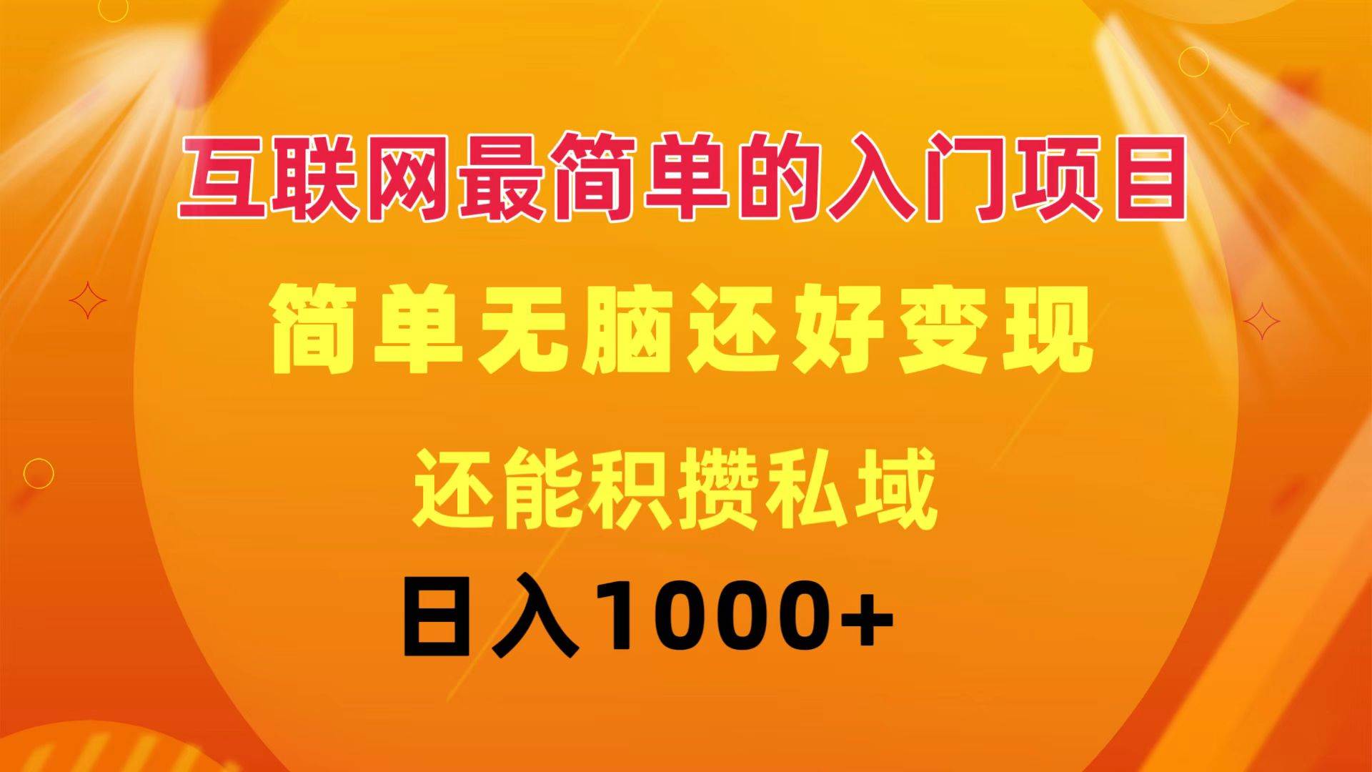 互联网最简单的入门项目：简单无脑变现还能积攒私域一天轻松1000+-零点科技