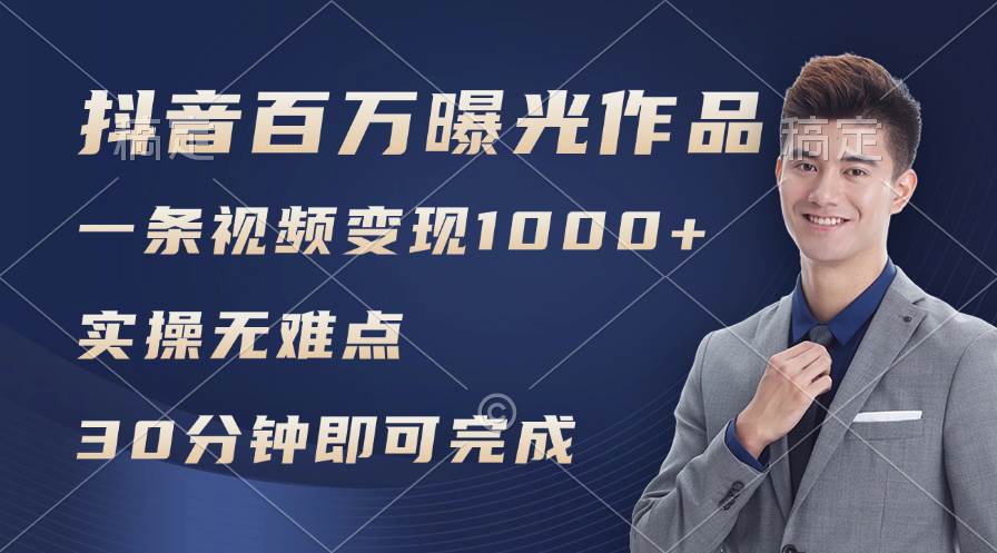 抖音百万浏览日均1000+，变现能力超强，实操无难点-零点科技