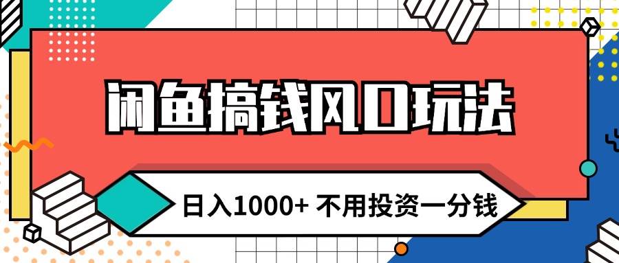 闲鱼搞钱风口玩法 日入1000+ 不用投资一分钱 新手小白轻松上手-零点科技