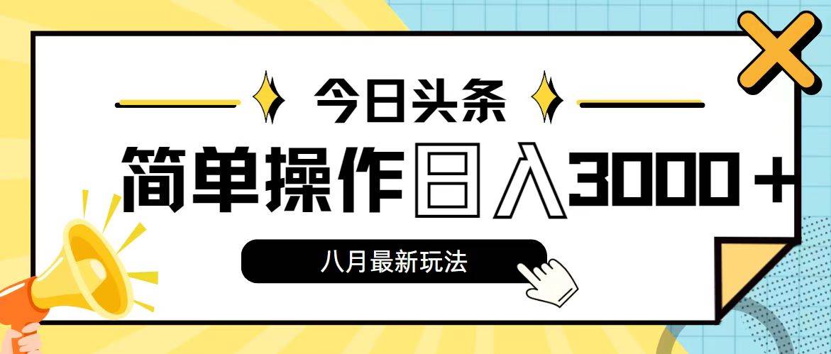 今日头条，8月新玩法，操作简单，日入3000+-零点科技