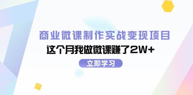 商业微课制作实战变现项目，这个月我做微课赚了2W+-零点科技