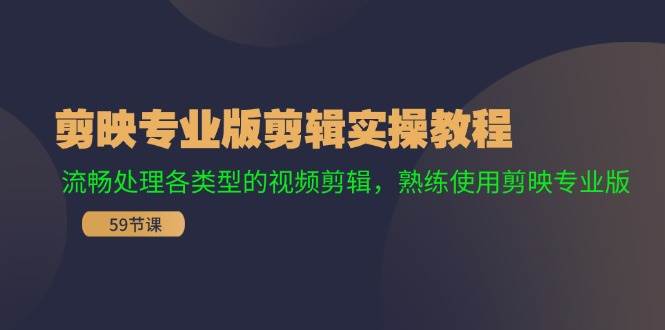 剪映专业版剪辑实操教程：流畅处理各类型的视频剪辑，熟练使用剪映专业版-零点科技