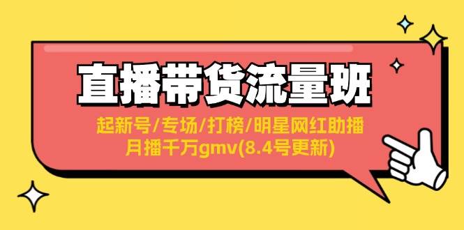 直播带货流量班：起新号/专场/打榜/明星网红助播/月播千万gmv(8.4号更新)-零点科技