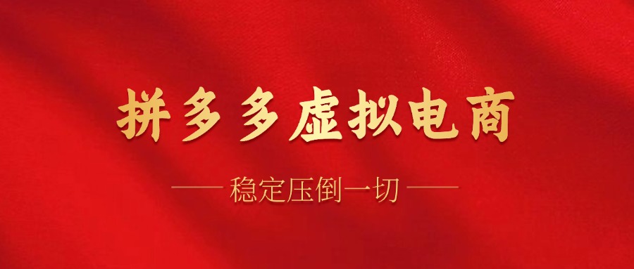 拼多多虚拟电商，单人操作10家店，单店日盈利100+-零点科技
