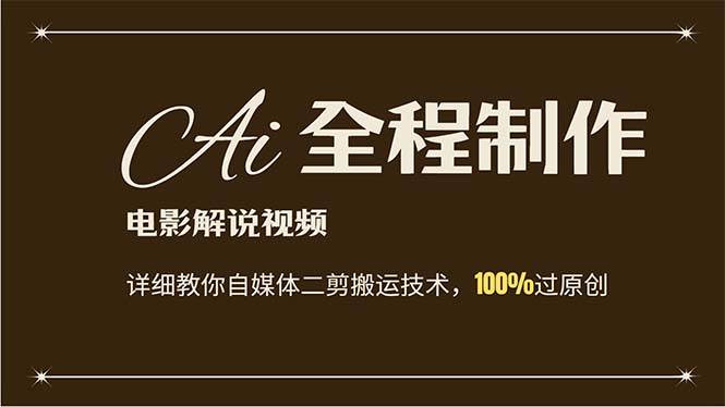 AI制作电影解说，零基础详细教你自媒体二剪搬运技术，自己加工轻松过原创-零点科技