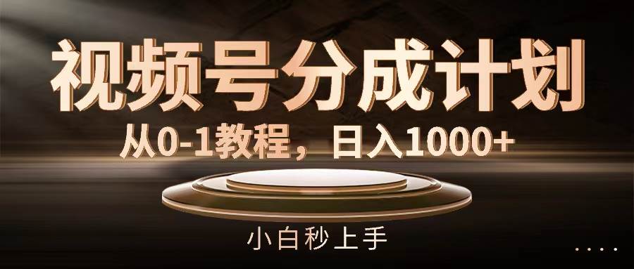 视频号分成计划，从0-1教程，日入1000+-零点科技